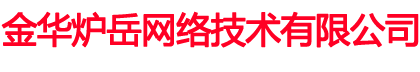 金华炉岳网络技术有限公司